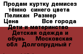 Продам куртку демисез. тёмно_ синего цвета . Пеликан, Размер - 8 .  › Цена ­ 1 000 - Все города Дети и материнство » Детская одежда и обувь   . Московская обл.,Долгопрудный г.